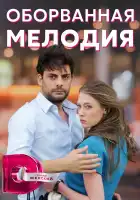  Оборванная мелодия смотреть онлайн сериал 1 сезон 